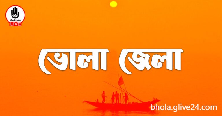 এক নজরে ভোলা জেলা