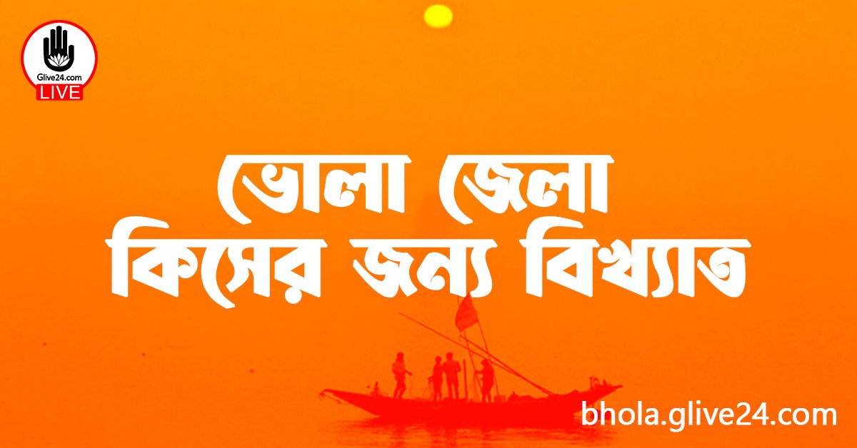 ভোলা জেলা কিসের জন্য বিখ্যাত