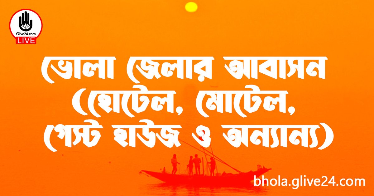 ভোলা জেলার আবাসন
