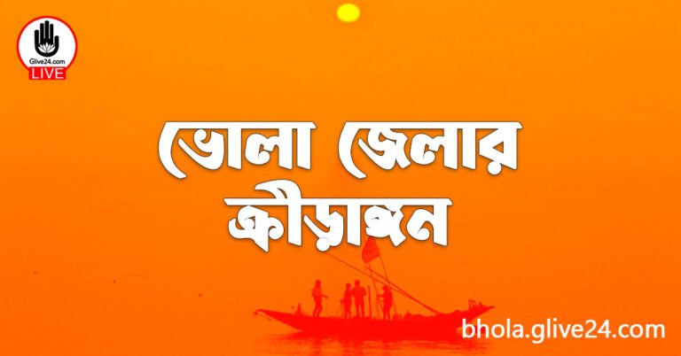 ভোলা জেলার ক্রীড়াঙ্গন