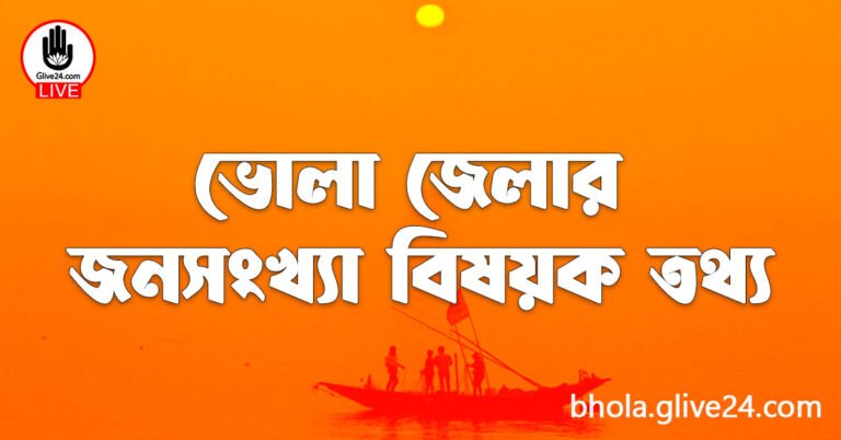 ভোলা জেলার জনসংখ্যা বিষয়ক তথ্য