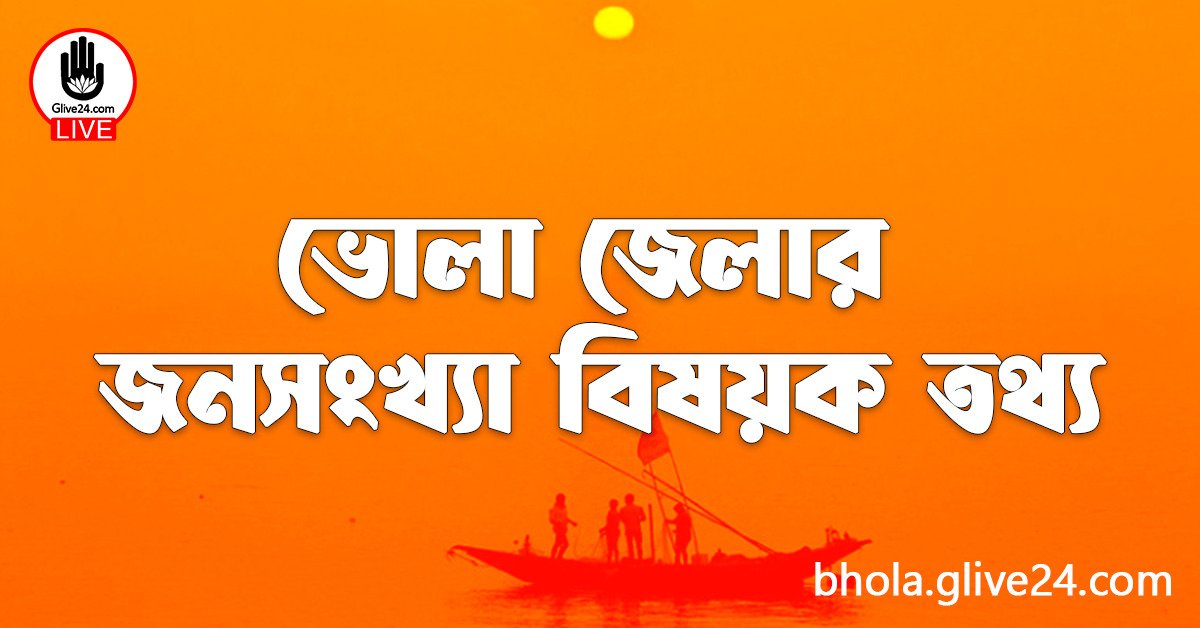 ভোলা জেলার জনসংখ্যা বিষয়ক তথ্য