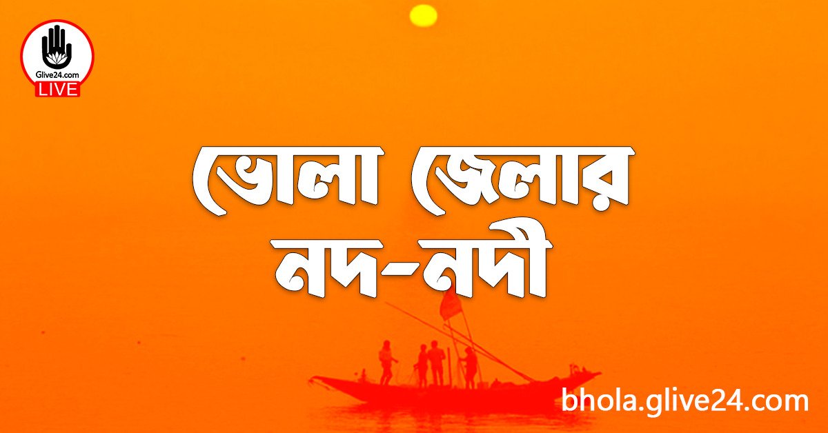 ভোলা জেলার নদ-নদী