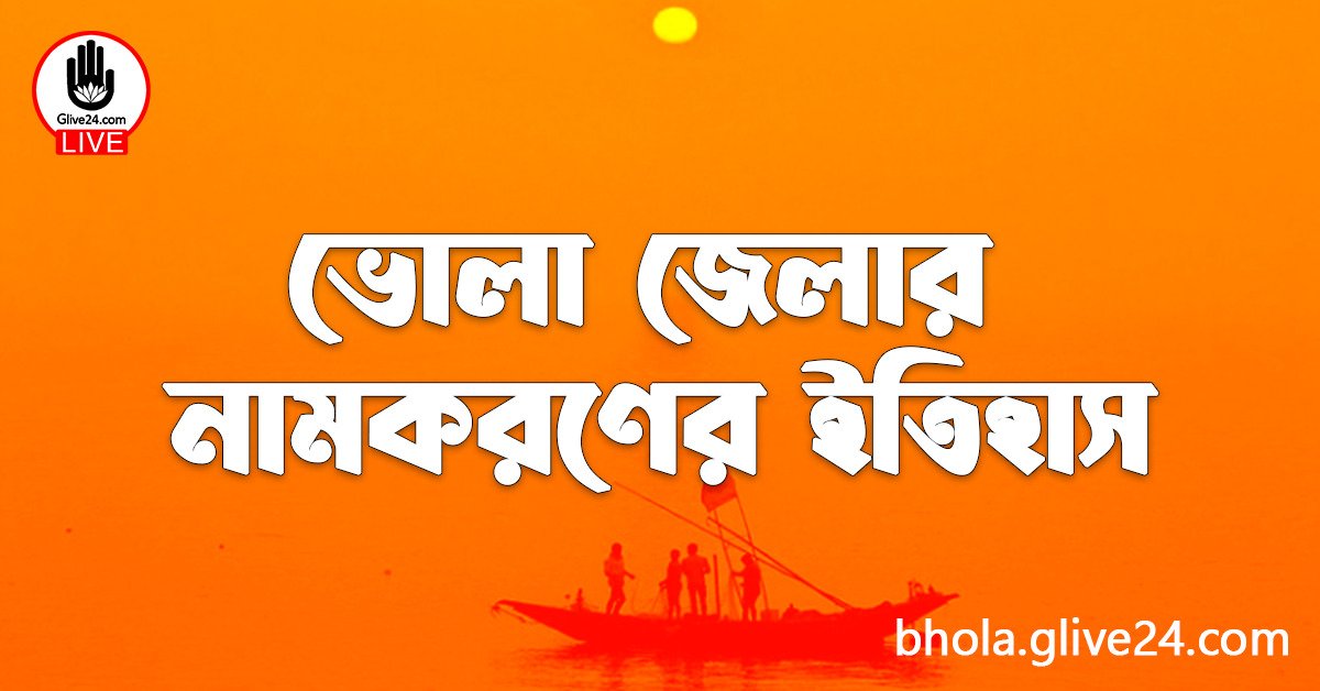 ভোলা জেলার নামকরণের ইতিহাস