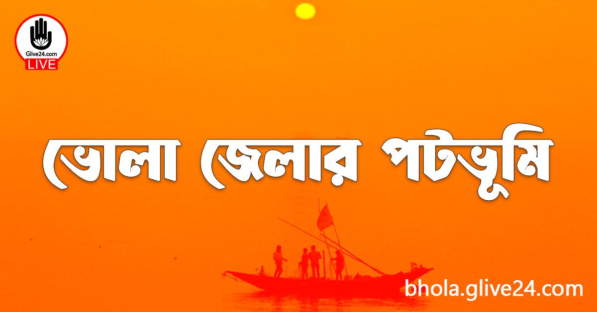 ভোলা জেলার পটভূমি