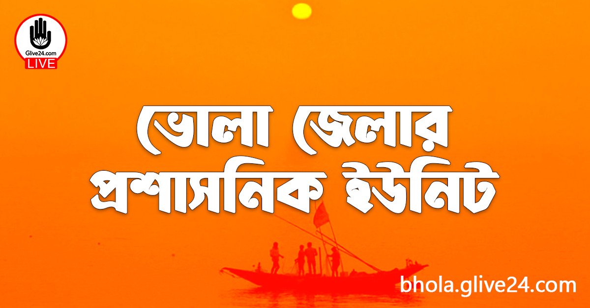 ভোলা জেলার প্রশাসনিক ইউনিট