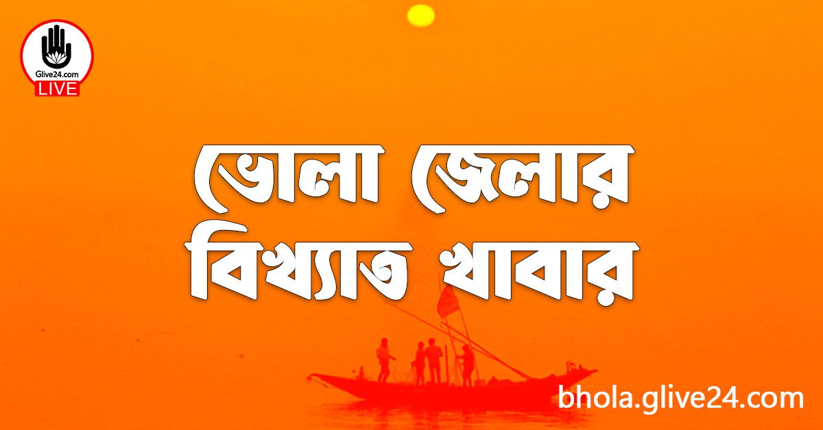 ভোলা জেলার বিখ্যাত খাবার