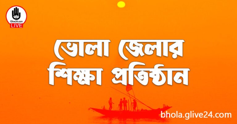 ভোলা জেলার শিক্ষা প্রতিষ্ঠান