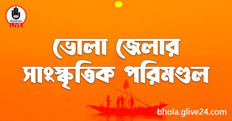 ভোলা জেলার সাংস্কৃতিক পরিমণ্ডল
