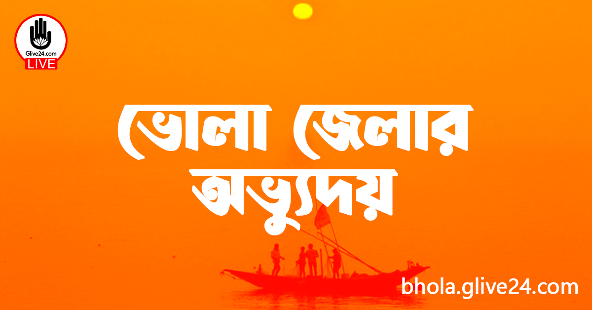 ভোলা জেলার অভ্যুদয়