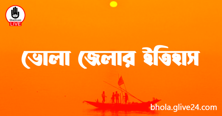 ভোলা জেলার ইতিহাস