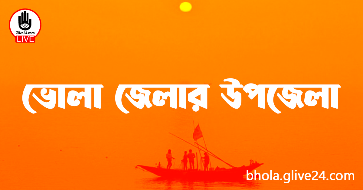 ভোলা জেলার উপজেলা