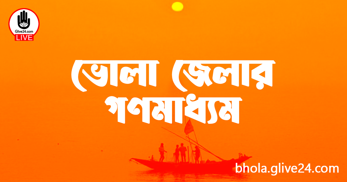 ভোলা জেলার গণমাধ্যম